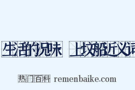 生活的况味·上坟船近义词是什么意思的图片